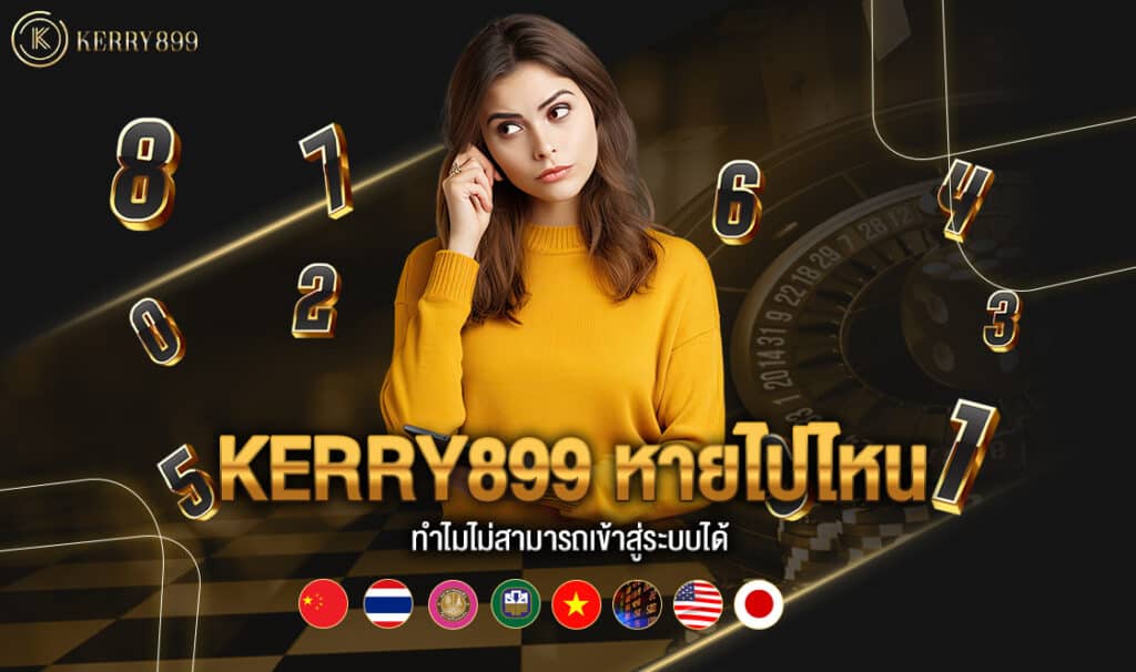 kerry899 หายไปไหน